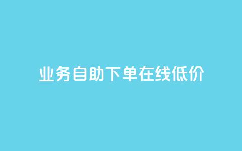 dy业务自助下单在线低价,低价卡盟全网低价科技 - qq空间免费领取20个赞 卡盟平台自助下单低价  第1张