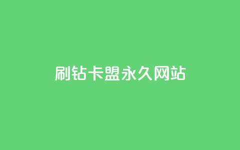 qq刷钻卡盟永久网站 - 永久QQ刷钻卡盟的官方网站！  第1张