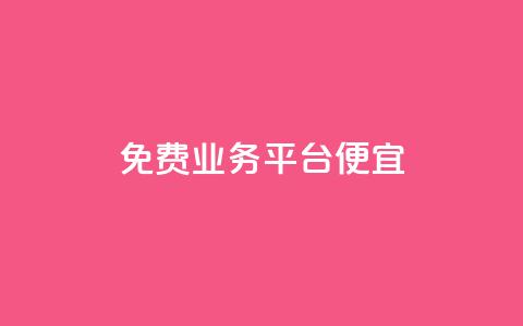 ks免费业务平台便宜,快手点赞网址在哪里找 - dy代网站业务网站 ks业务自助下单软件最低价 第1张 ks免费业务平台便宜,快手点赞网址在哪里找 - dy代网站业务网站 ks业务自助下单软件最低价 第1张