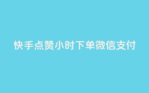 快手点赞24小时下单微信支付,51微信号交易平台 - 拼多多助力软件免费 拼多多怎么砍价到零元  第1张