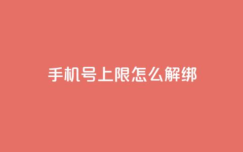 QQ手机号上限怎么解绑,网红商城app下载 - 雷神QQ业务平台 1块钱1w播放量在哪买  第1张 QQ手机号上限怎么解绑,网红商城app下载 - 雷神QQ业务平台 1块钱1w播放量在哪买  第1张