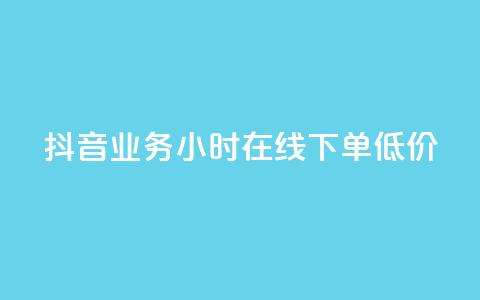 抖音业务24小时在线下单低价,刷会员最稳定的卡盟 - QQ点赞一万一毛的免费软件有哪些 ks双击飞速 第1张 抖音业务24小时在线下单低价,刷会员最稳定的卡盟 - QQ点赞一万一毛的免费软件有哪些 ks双击飞速 第1张