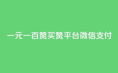 一元一百赞买赞平台微信支付,刷qq空间访客量的网址 - 24小时自助点赞下单网站 抖币支付游戏 第1张 一元一百赞买赞平台微信支付,刷qq空间访客量的网址 - 24小时自助点赞下单网站 抖币支付游戏 第1张
