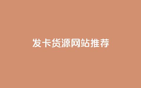 发卡CDK货源网站推荐  第1张 发卡CDK货源网站推荐  第1张