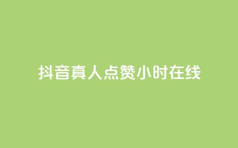 抖音真人点赞24小时在线,快手1元1000赞秒到 - 拼多多真人助力 拼多多用什么免费软件引流 第1张 抖音真人点赞24小时在线,快手1元1000赞秒到 - 拼多多真人助力 拼多多用什么免费软件引流 第1张