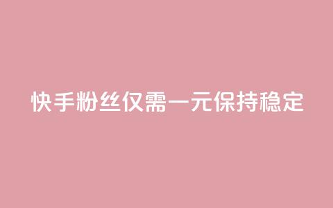 快手10000粉丝仅需一元保持稳定 第1张 快手10000粉丝仅需一元保持稳定 第1张