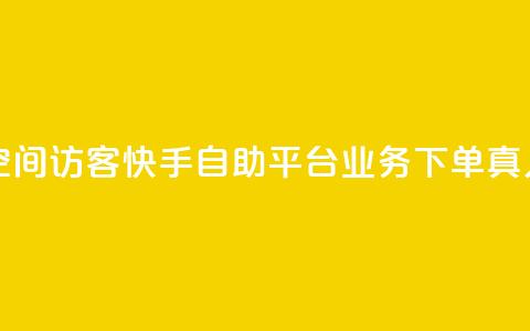 卡盟刷qq空间访客 - 快手自助平台业务下单真人  第1张