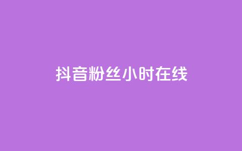 抖音粉丝24小时在线,快手涨粉用什么工具好 - 抖音千粉号回收 ks账号交易网 第1张 抖音粉丝24小时在线,快手涨粉用什么工具好 - 抖音千粉号回收 ks账号交易网 第1张
