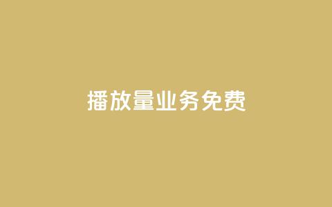 ks播放量业务免费,低价卡盟官网 - pdd砍一刀助力助力平台官网 拼多多注销冷却期  第1张