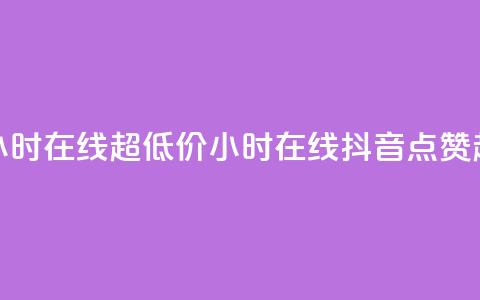 抖音点赞24小时在线超低价(24小时在线抖音点赞超便宜攻略)  第1张