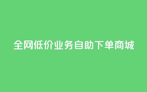 全网低价业务自助下单商城,今日头条账号出售网 - 抖音60等级价格对照表 24小时在线下单商城  第1张 全网低价业务自助下单商城,今日头条账号出售网 - 抖音60等级价格对照表 24小时在线下单商城  第1张