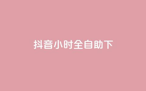 抖音24小时全自助下,卡盟官网入口 - 抖音播放量黑科技app 一块钱买1000粉  第1张