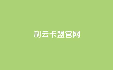 利云卡盟官网,刷qq访客app - qq绿钻永久卡盟 点赞秒到账  第1张 利云卡盟官网,刷qq访客app - qq绿钻永久卡盟 点赞秒到账  第1张