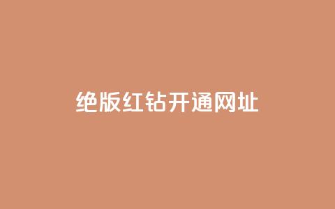 qq绝版红钻开通网址 - 重写SEO标题：立即访问qq绝版红钻开通网址，畅享尊贵特权！。  第1张