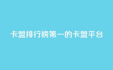卡盟排行榜第一的卡盟平台,快手买call网址 - 刷快手播放次数的软件 卡盟平台自助下单低价  第1张