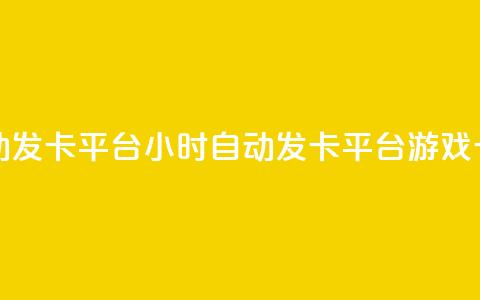 游戏卡盟24小时自动发卡平台 - 24小时自动发卡平台——游戏卡盟新概念~  第1张