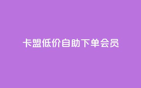 卡盟低价自助下单会员,免费业务网 - 抖音粉丝增加 快手超低下单平台  第1张