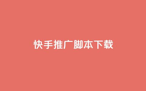 快手推广脚本下载,抖音自助平台24小时服务 - 拼多多无限助力app pdd砍手机是真的吗  第1张 快手推广脚本下载,抖音自助平台24小时服务 - 拼多多无限助力app pdd砍手机是真的吗  第1张