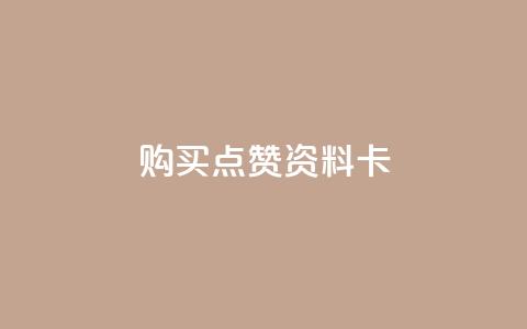 QQ购买点赞资料卡,自助下单卡盟网 - qq免费赞在线自助下单网站 黑科技免费开户口qq  第1张