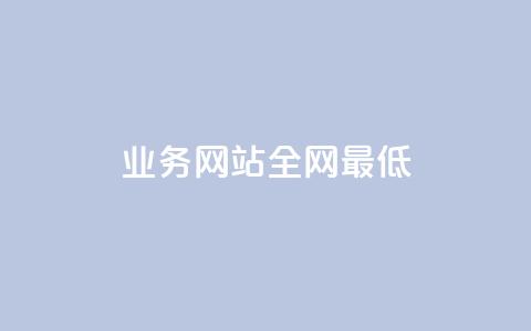 qq业务网站全网最低,QQ空间刷访客量的网站 - 抖音下单24小时 1元1000粉 下单平台  第1张