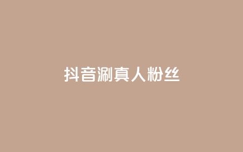 抖音涮真人粉丝,抖音买1000粉240元贵吗 - 网红助手24小时下单 快手全网最低价下单平台 第1张 抖音涮真人粉丝,抖音买1000粉240元贵吗 - 网红助手24小时下单 快手全网最低价下单平台 第1张