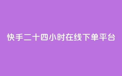 快手二十四小时在线下单平台,抖音ck号下单平台网站 - 抖音怎么卡yz登录 快手免费打call自助平台有哪些  第1张