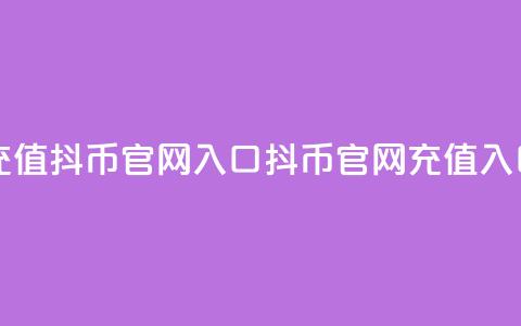 充值抖币官网入口(抖币官网充值入口)  第1张