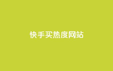 快手买热度网站 - 0.01元,小白龙马山有限责任公司,免费qq空间点赞名片 抖音一元100个赞秒到网站 qq自助下单平台秒速  第1张 快手买热度网站 - 0.01元,小白龙马山有限责任公司,免费qq空间点赞名片 抖音一元100个赞秒到网站 qq自助下单平台秒速  第1张
