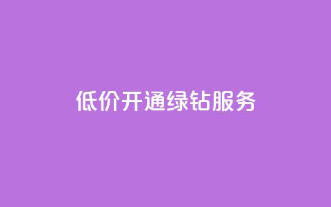 低价开通QQ绿钻服务-网站seo标题优化 第1张 低价开通QQ绿钻服务-网站seo标题优化 第1张