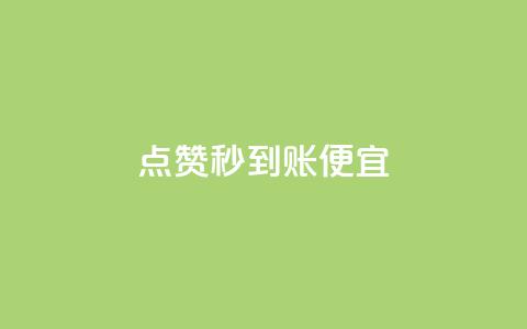 dy点赞秒到账便宜,抖音1比1充值链接是什么 - 1毛钱10000播放量快手创业 抖音业务全网最低价24  第1张 dy点赞秒到账便宜,抖音1比1充值链接是什么 - 1毛钱10000播放量快手创业 抖音业务全网最低价24  第1张