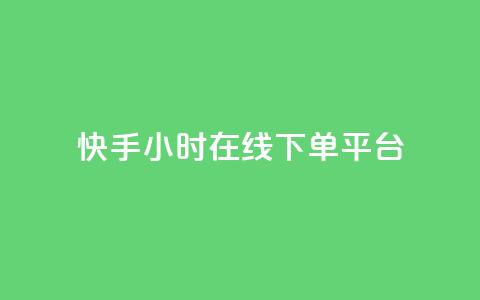 快手ck24小时在线下单平台,dy便宜的下单网站 - 快手免费点赞软件APP 抖音点赞ks下单  第1张 快手ck24小时在线下单平台,dy便宜的下单网站 - 快手免费点赞软件APP 抖音点赞ks下单  第1张
