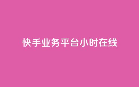 快手业务平台24小时在线,ks帮实名便宜 - 诚信卡盟在线自助下单 抖音24小时自动引流软件  第1张 快手业务平台24小时在线,ks帮实名便宜 - 诚信卡盟在线自助下单 抖音24小时自动引流软件  第1张