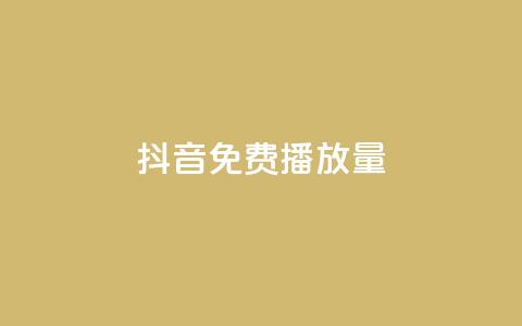 抖音免费10000播放量,游戏卡盟24小时自动发卡平台 - 0.5自助下单 NAP6科技网怎么打开  第1张
