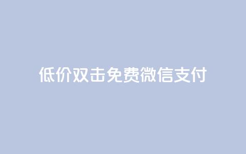 Ks低价双击免费微信支付,快手一元10000播放量软件 - 卡盟自助下单24小时 快手1元100粉丝活粉的方法  第1张