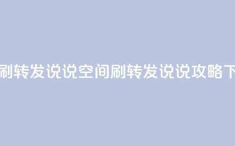 qq空间刷转发说说(qq空间刷转发说说攻略)  第1张