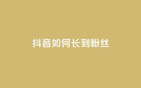 抖音如何长到100粉丝,免费领取5000个赞 - 抖音钻石一比十充值 黑科技软件资源库  第1张