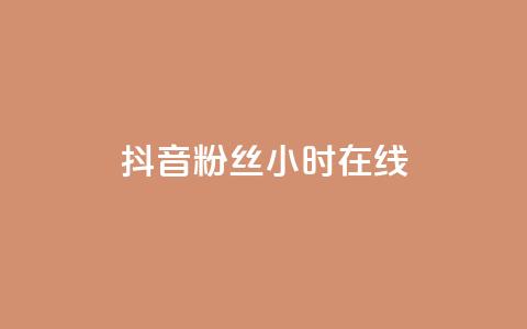 抖音粉丝24小时在线,卡盟qq业务 - 抖音24小时自助服务平台免费 球球大作战刷观战网址  第1张 抖音粉丝24小时在线,卡盟qq业务 - 抖音24小时自助服务平台免费 球球大作战刷观战网址  第1张