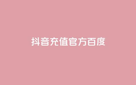抖音充值官方百度,拼多多无限账号下单软件 - 安逸发卡网 抖音怎么推广引流  第1张