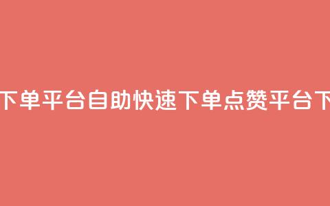 点赞下单平台自助(快速下单点赞平台) 第1张 点赞下单平台自助(快速下单点赞平台) 第1张