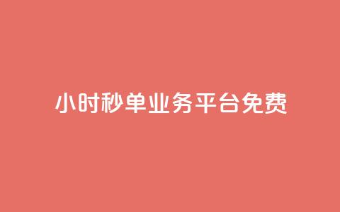24小时秒单业务平台免费,快手粉丝一元1000个活粉 - 1块一万qq主页点赞 ks直播业务平台怎么下 第1张 24小时秒单业务平台免费,快手粉丝一元1000个活粉 - 1块一万qq主页点赞 ks直播业务平台怎么下 第1张
