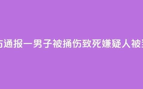 邯郸警方通报一男子被捅伤致死:嫌疑人被当场控制 第1张 邯郸警方通报一男子被捅伤致死:嫌疑人被当场控制 第1张