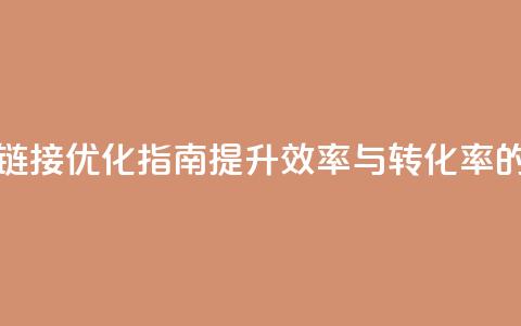 卡盟链接优化指南：提升效率与转化率的技巧  第1张