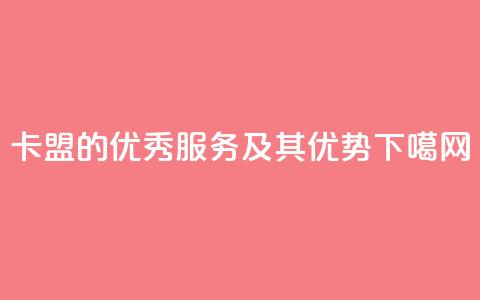 518卡盟的优秀服务及其优势  第1张