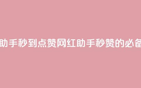 网红助手秒到点赞(网红助手:秒赞的必备工具)  第1张 网红助手秒到点赞(网红助手:秒赞的必备工具)  第1张