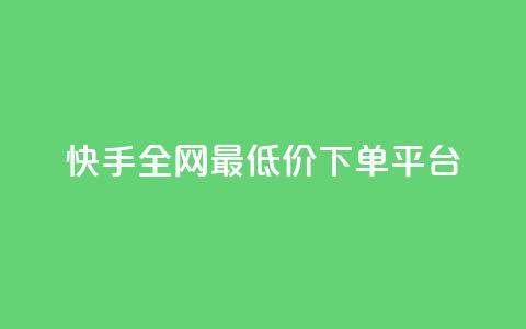 快手全网最低价下单平台,网红业务下单 - QQ怎么解绑手机号 小红书免费24小时下单平台  第1张
