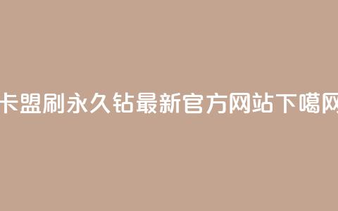卡盟刷永久钻最新官方网站 第1张 卡盟刷永久钻最新官方网站 第1张