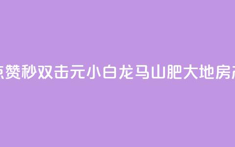 快手点赞秒1000双击0.01元小白龙马山肥大地房产装修,qq领赞宝网站 - 抖音苹果微信充值链接怎么弄 自助下单小程序  第1张