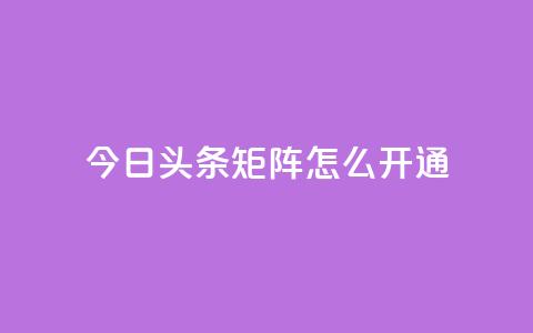 今日头条矩阵怎么开通,QQ会员永久网站购买 - 拼多多助力神器 拼多多助手下载安装最新版  第1张 今日头条矩阵怎么开通,QQ会员永久网站购买 - 拼多多助力神器 拼多多助手下载安装最新版  第1张