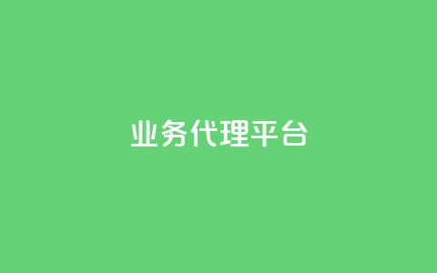 qq业务代理平台,卡盟自动下单入口 - 乐点卡盟 点赞下单平台自助  第1张 qq业务代理平台,卡盟自动下单入口 - 乐点卡盟 点赞下单平台自助  第1张