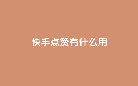 快手点赞有什么用,万宝卡盟平台入口 - 抖音业务卡盟网站最低价 24小时下单平台软件哪个最便宜 第1张 快手点赞有什么用,万宝卡盟平台入口 - 抖音业务卡盟网站最低价 24小时下单平台软件哪个最便宜 第1张